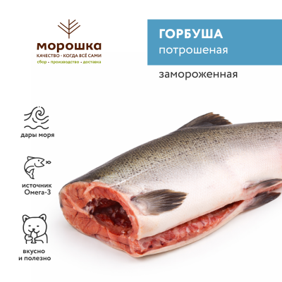Горбуша потрошеная б/г