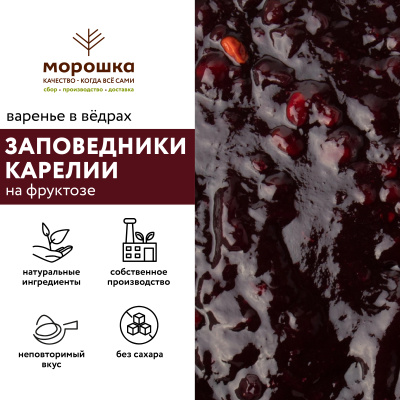 Варенье на фруктозе "Заповедники Карелии", 6 кг