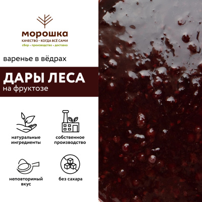 Варенье на фруктозе "Дары леса", 6 кг