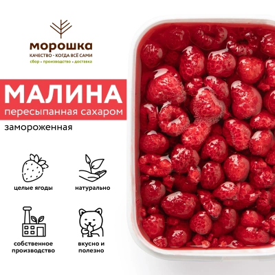 Малина с сахаром, замороженная, 1 кг