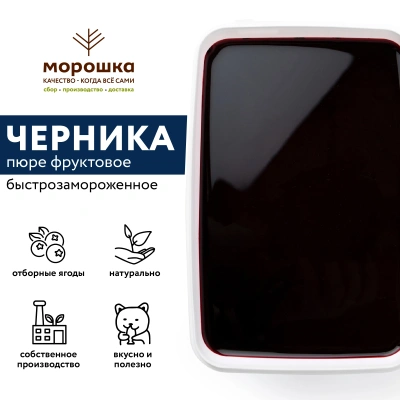 Пюре фруктовое быстрозамороженное "Черника", с сахаром, 250 грамм