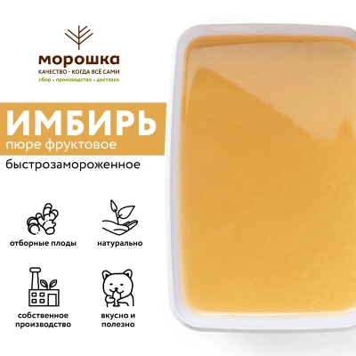 Пюре фруктовое быстрозамороженное "Имбирь", с сахаром, 250 грамм