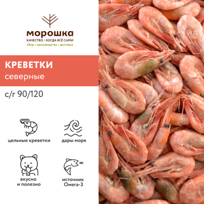 Креветка северная 90/120, 1 кг