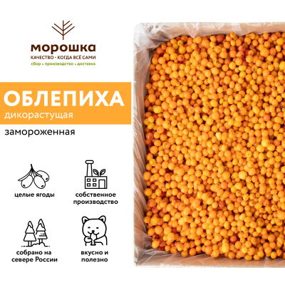 Облепиха замороженная 250 г в прозрачной коробочке