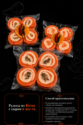 Рулеты из кеты с сыром и грибами, 450 г