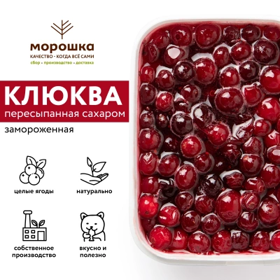 Клюква с сахаром, замороженная, 1 кг