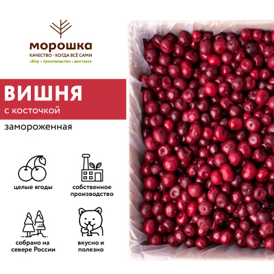 Вишня с косточкой замороженная 250 г, в прозрачной коробочке