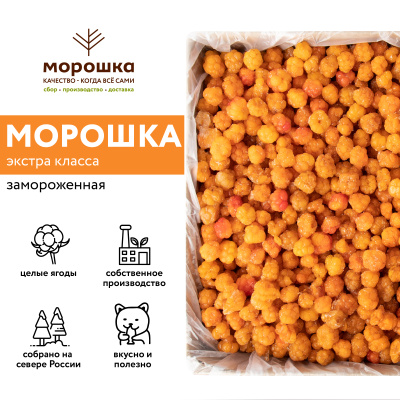 Морошка ЭКСТРА быстрозамороженная 250 г в прозрачной коробочке