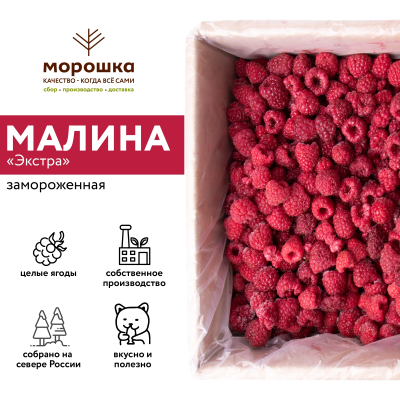 Малина "Экстра" Россия, 250 грамм