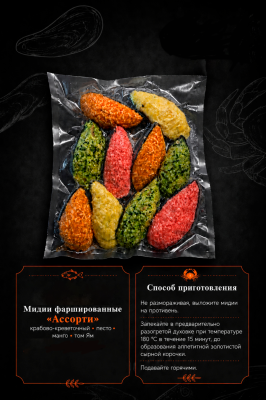 Мидии фаршированные "Ассорти", 500 г