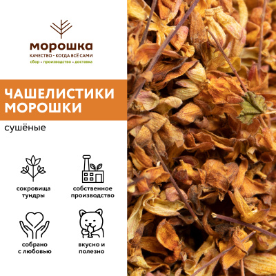 Чашелистики морошки 30 грамм