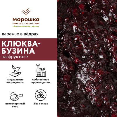 Варенье на фруктозе "Клюква-бузина", 6 кг