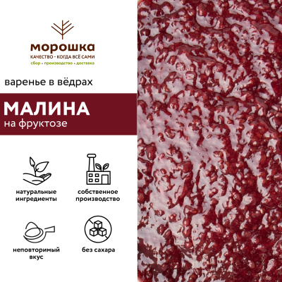 Варенье на фруктозе "Малина", 6 кг