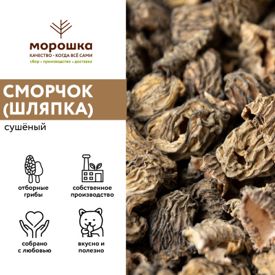 Сморчок сушеный 200 г