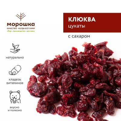 Клюква цукаты (вяленая) 200 г