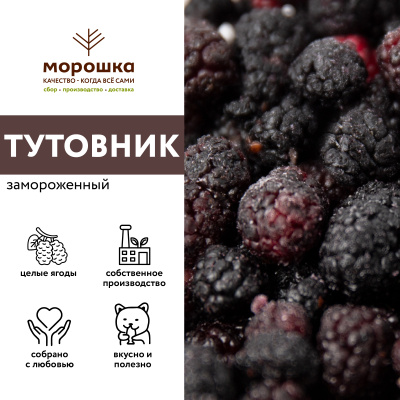 Тутовник замороженный, 250 г