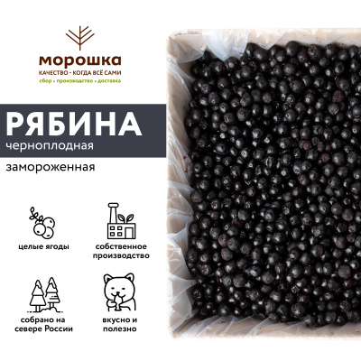 Черноплодная рябина замороженная 250 г
