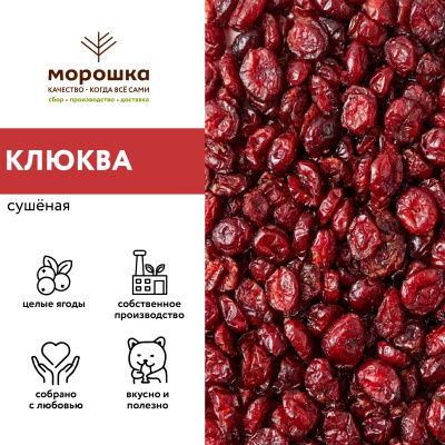 Клюква сушеная (без сахара) 200 гр.