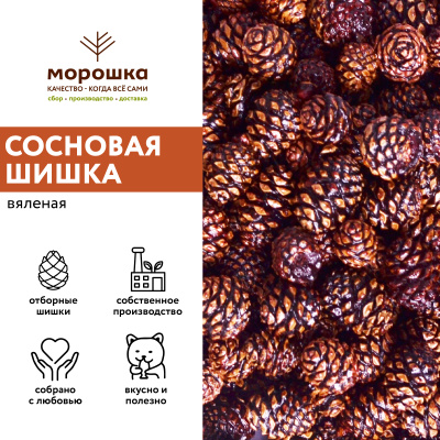 Сосновая шишка вяленая, 50 г