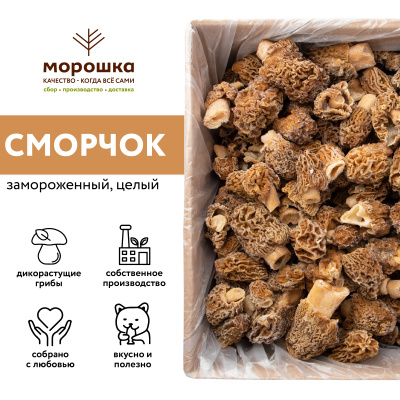 Гриб сморчок замороженный 0,5 кг, "Экстра"