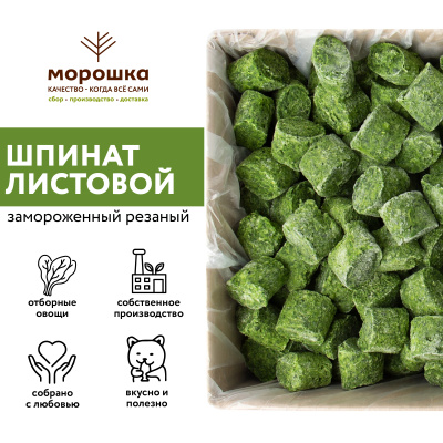 Шпинат резаный быстрозамороженный, 1 кг
