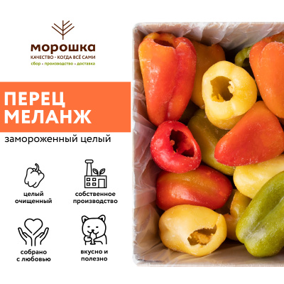 Перец меланж целый очищенный, 1 кг