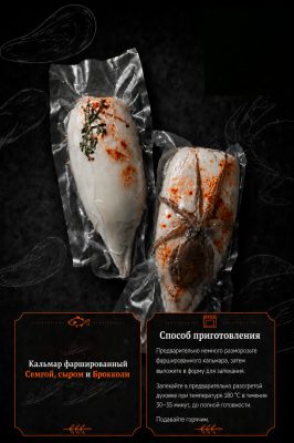 Кальмар фаршированный семгой, сыром и брокколи