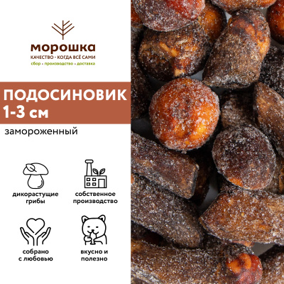 Подосиновик замороженный 1-3 см, Экстра, 1 кг
