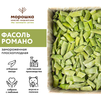 Фасоль плоскоплодная Романо 1 кг