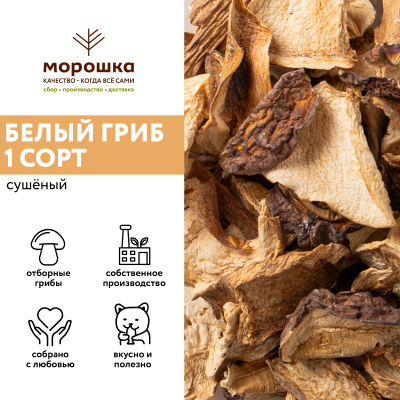 Гриб белый Боровой сушеный 1 сорт, 1 кг
