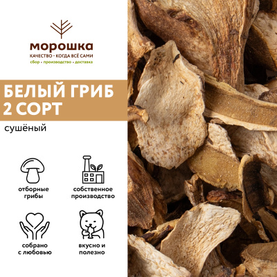 Гриб белый Боровой сушеный 2 сорт, коробка 1 кг