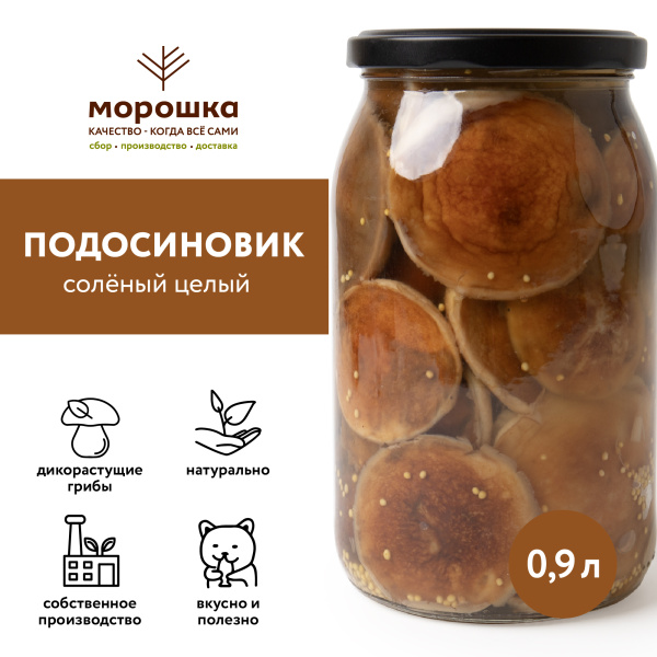 Подосиновик соленый целый, 0,9 л