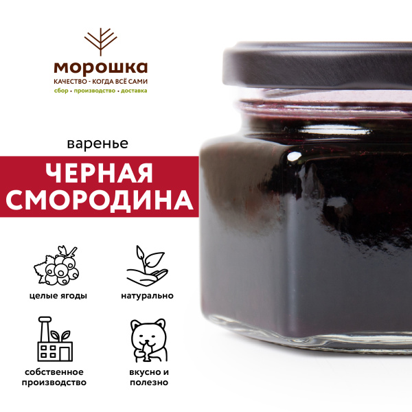 Варенье "Чёрная смородина" 0,25 л