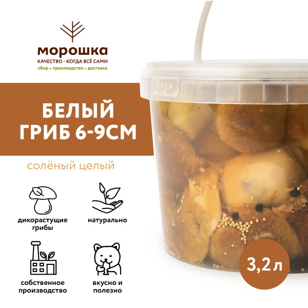 Белый гриб соленый целый 6-9 см, 3,2 л
