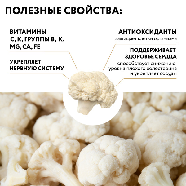 Капуста цветная замороженная, п/п пакет 1 кг