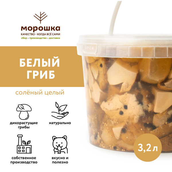 Белый гриб соленый резаный, 3,2 л