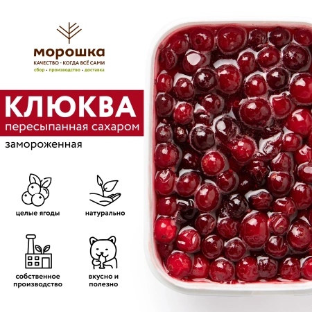 Клюква с сахаром, замороженная, 250 грамм