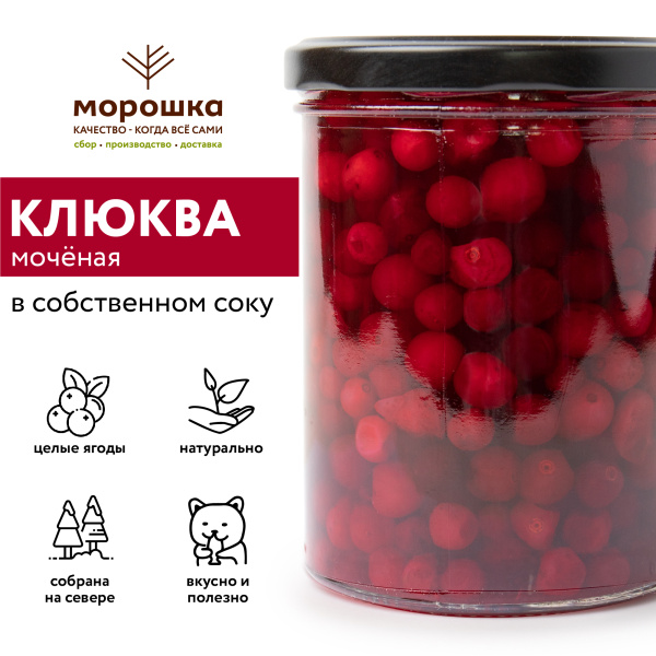 Клюква мочёная, в собственном соку, 0,43 л