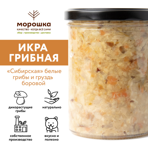Икра грибная "Сибирская", белые грибы и грузди БОРОВЫЕ, 0,43 л