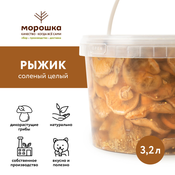 Рыжик солёный целый, 3,2 л