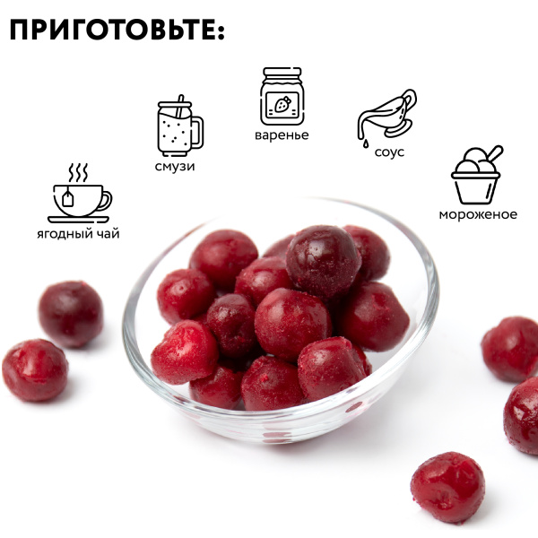 Вишня без косточки замороженная, 250 г в прозрачной коробочке