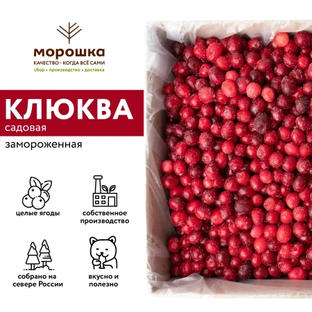 Клюква замороженная садовая, 1 кг. п/п пакет