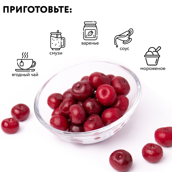 Вишня с косточкой замороженная 250 г, в прозрачной коробочке