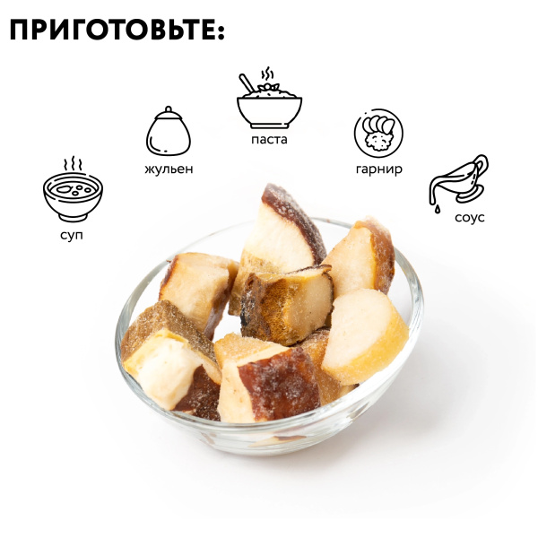 Гриб белый кубик 1 кг, п/п пакет