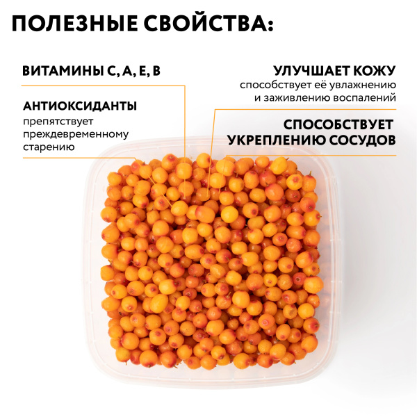 Облепиха замороженная 250 г в прозрачной коробочке