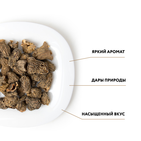 Сморчок сушеный 200 г