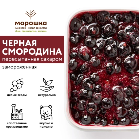 Чёрная смородина с сахаром, замороженная, 250 грамм