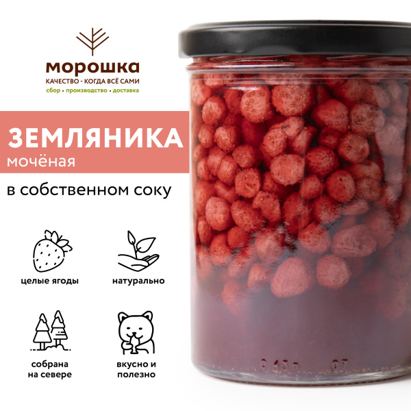 Земляника лесная мочёная, в собственном соку, 0,43 л