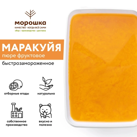 Пюре фруктовое быстрозамороженное "Маракуйя", с сахаром, 250 грамм