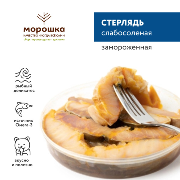 Стерлядь слабосоленая, 250 грамм, замороженная